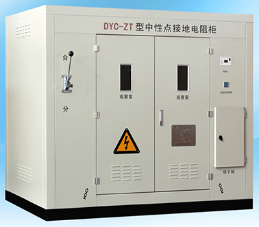 DYC-FZG发电机中性点接地电阻柜
